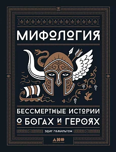 Мифология обложка. Мифология обложка.