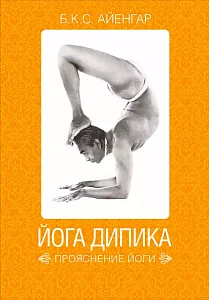 Йога Дипика обложка. Йога Дипика обложка.