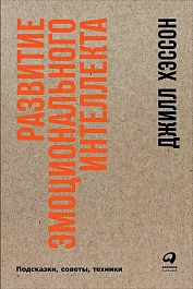 Развитие эмоционального интеллекта