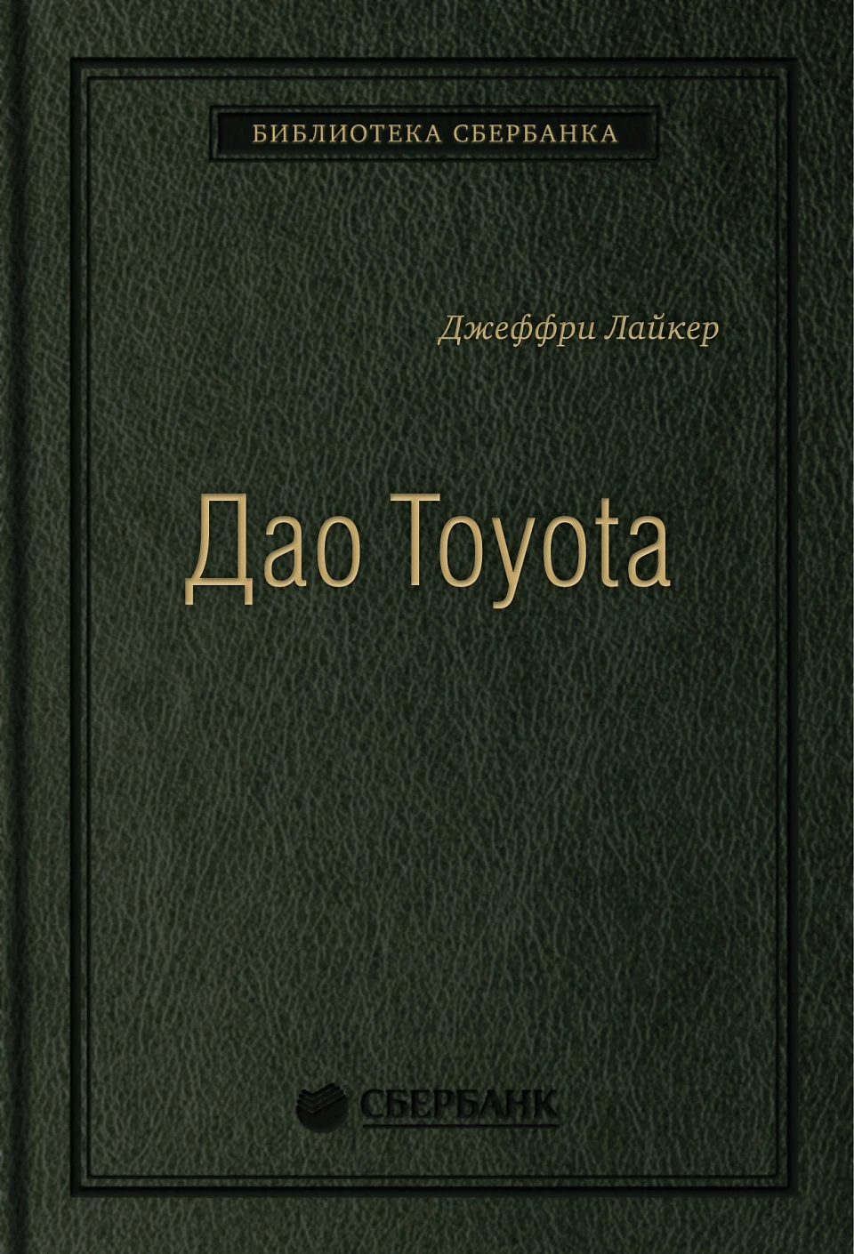 Дао Toyota обложка. Дао Toyota обложка.