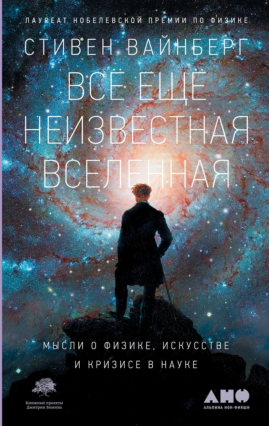 Всё ещё неизвестная Вселенная обложка. Всё ещё неизвестная Вселенная обложка.