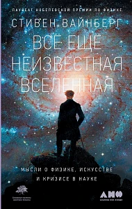 Всё ещё неизвестная Вселенная обложка. Всё ещё неизвестная Вселенная обложка.