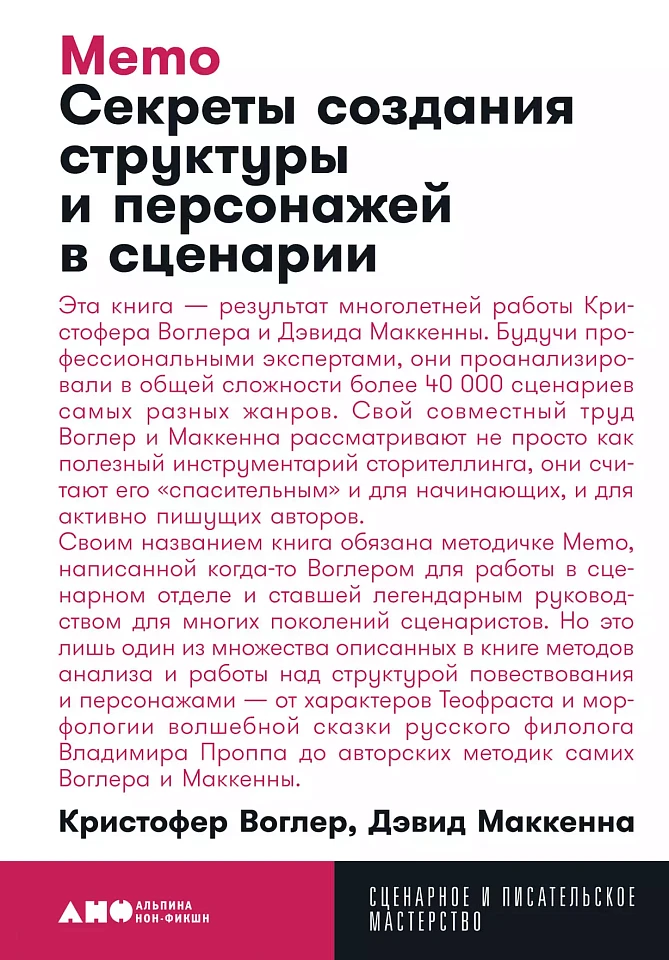 Memo: Секреты создания структуры и персонажей в сценарии Memo: Секреты создания структуры и персонажей в сценарии