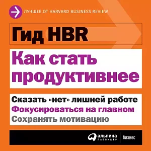 Гид HBR Как стать продуктивнее обложка. Гид HBR Как стать продуктивнее обложка.