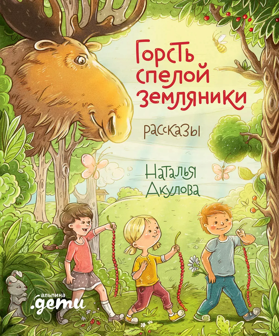 Горсть спелой земляники обложка. Горсть спелой земляники обложка.