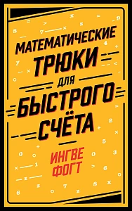 Математические трюки для быстрого счёта обложка. Математические трюки для быстрого счёта обложка.