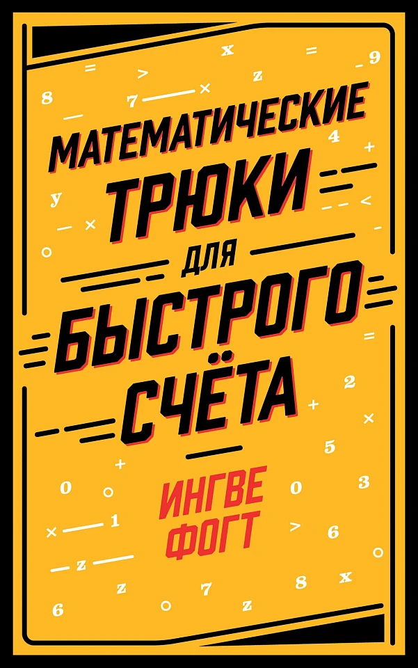 Математические трюки для быстрого счёта Математические трюки для быстрого счёта