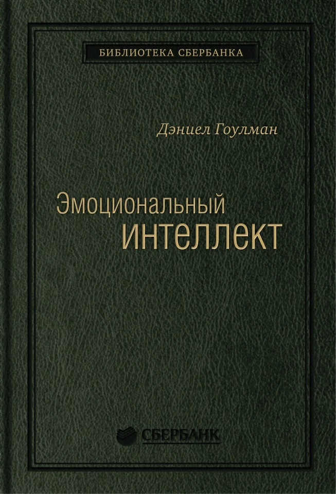 Эмоциональный интеллект. Том 13 (Библиотека Сбера) Эмоциональный интеллект. Том 13 (Библиотека Сбера)