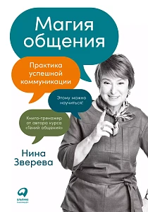 Магия общения обложка. Магия общения обложка.