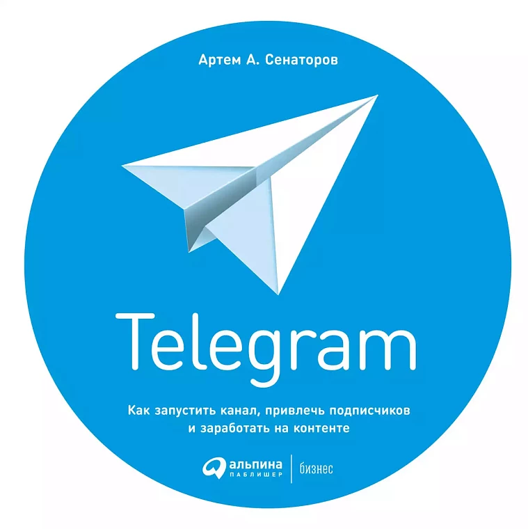 Telegram: Как запустить канал, привлечь подписчиков и заработать на контенте Telegram: Как запустить канал, привлечь подписчиков и заработать на контенте