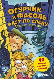 Огурчик и Фасоль идут по следу