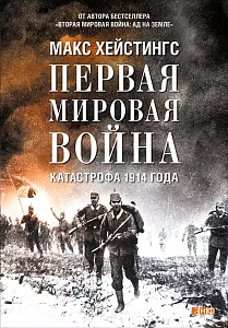 Первая мировая война обложка. Первая мировая война обложка.