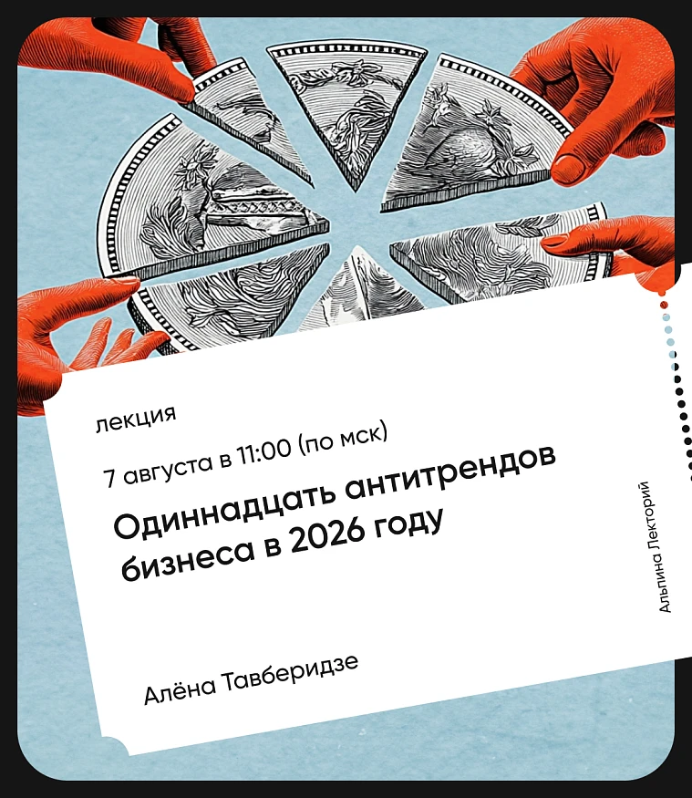 Обложка Одиннадцать антитрендов бизнеса в 2026 году Обложка Одиннадцать антитрендов бизнеса в 2026 году