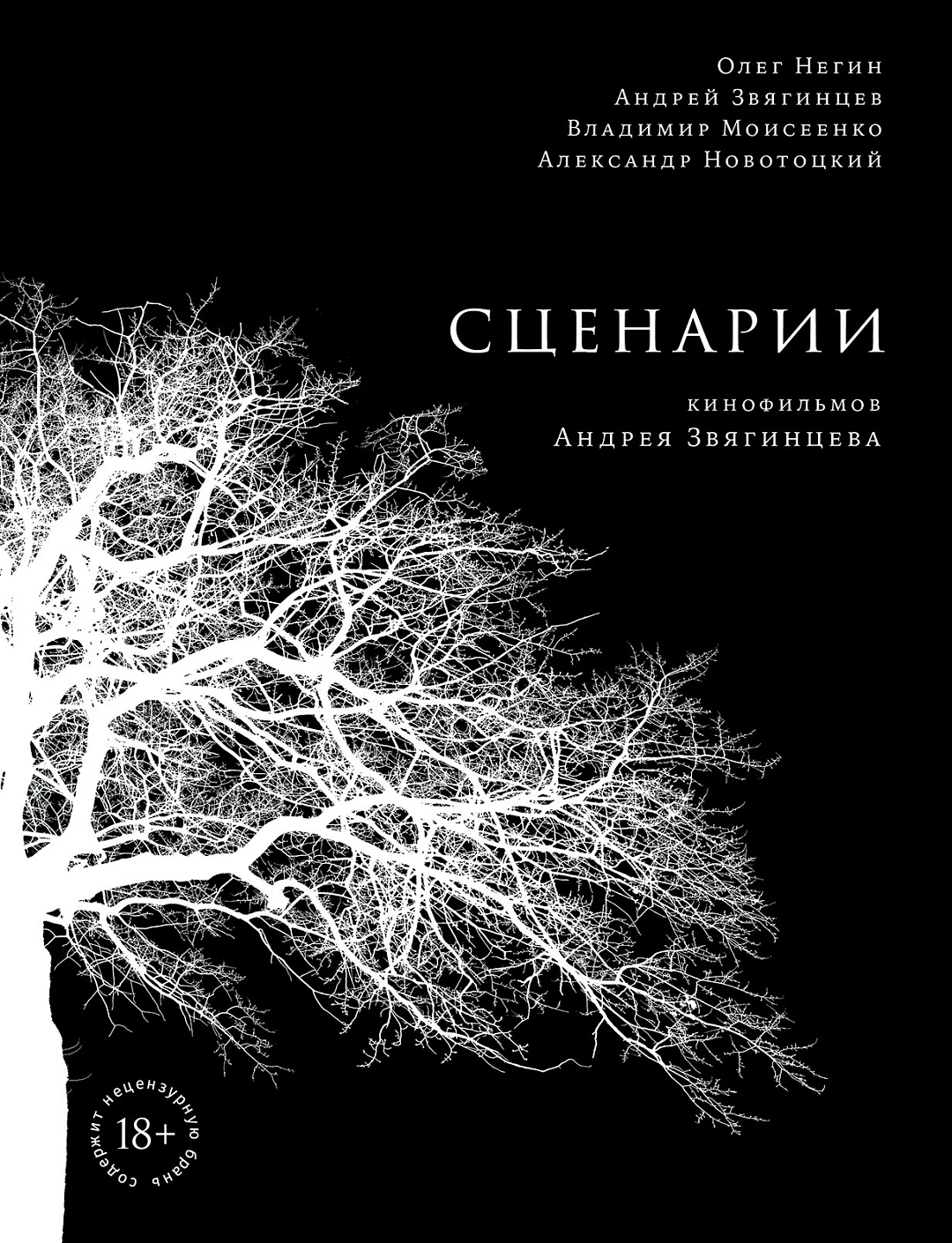 Сценарии кинофильмов Андрея Звягинцева обложка. Сценарии кинофильмов Андрея Звягинцева обложка.