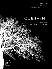 Сценарии кинофильмов Андрея Звягинцева