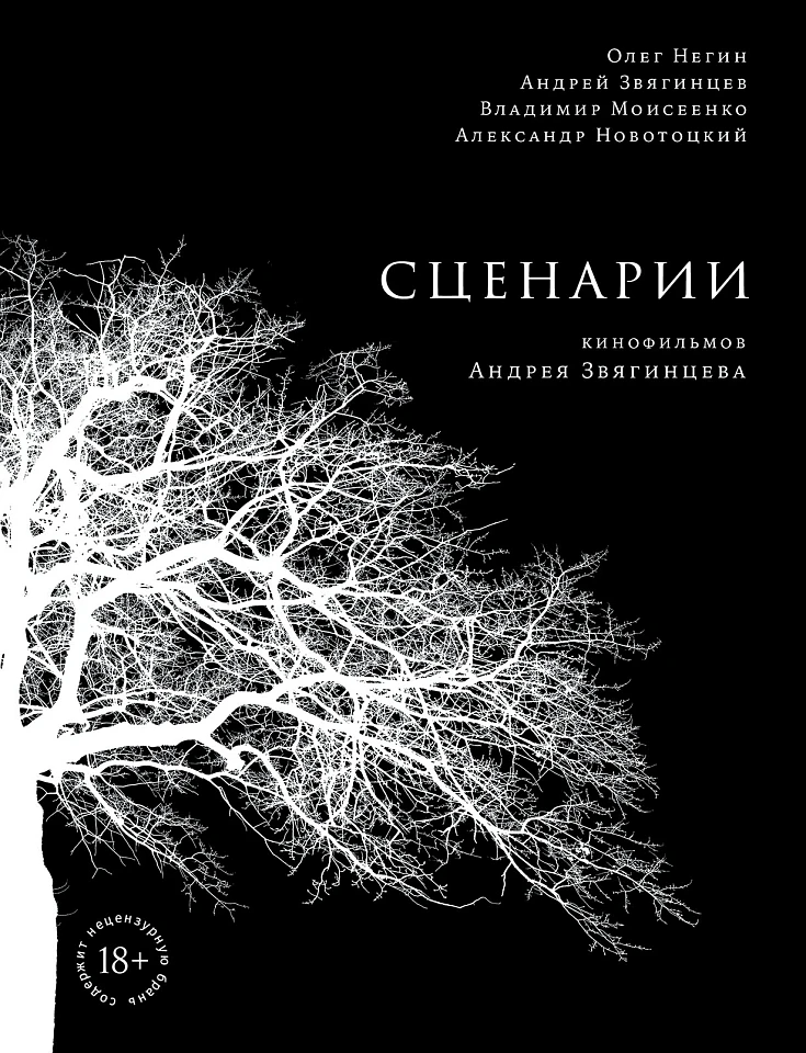 Сценарии кинофильмов Андрея Звягинцева Сценарии кинофильмов Андрея Звягинцева