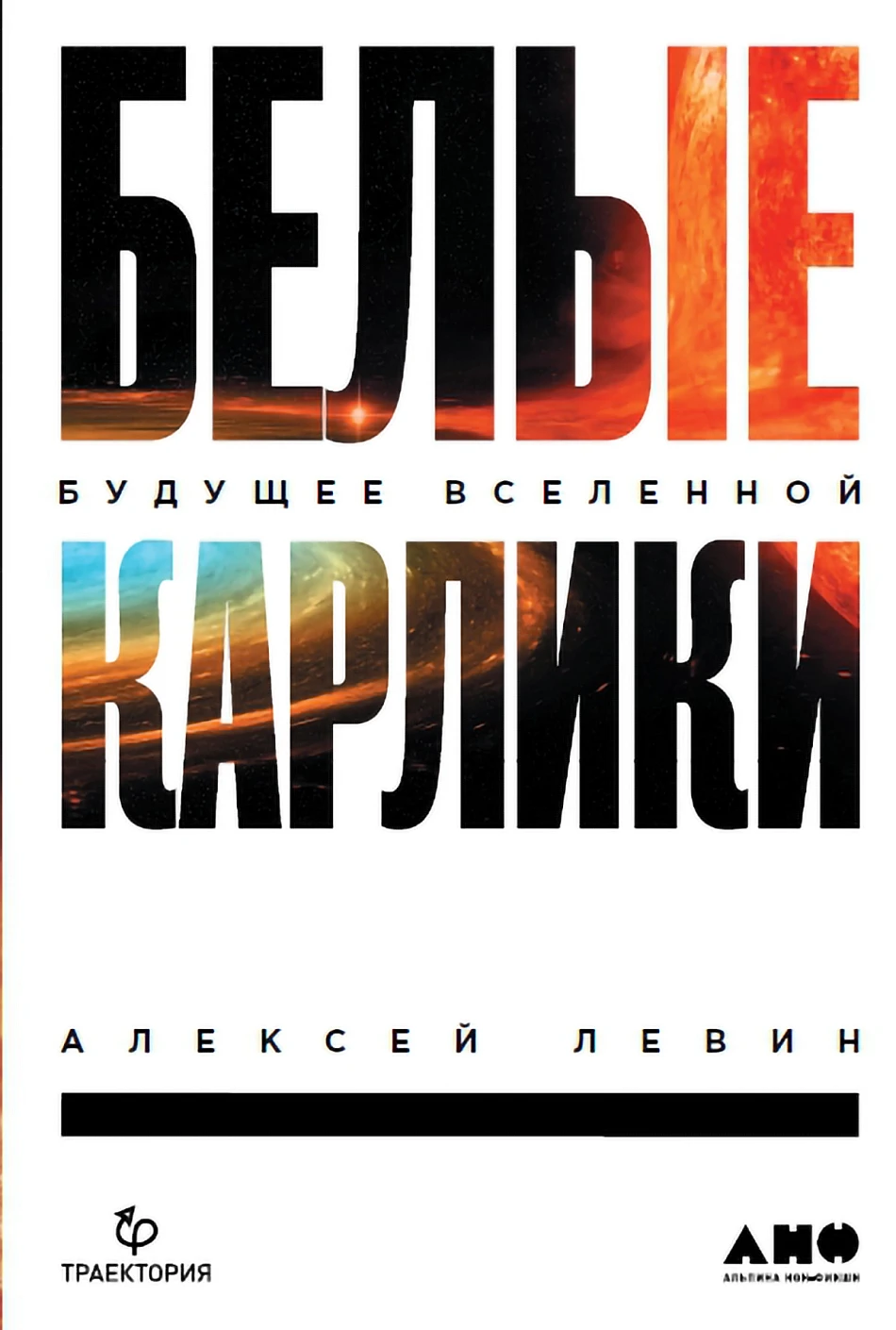 Белые карлики обложка. Белые карлики обложка.