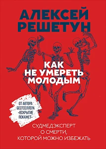 Как не умереть молодым обложка. Как не умереть молодым обложка.