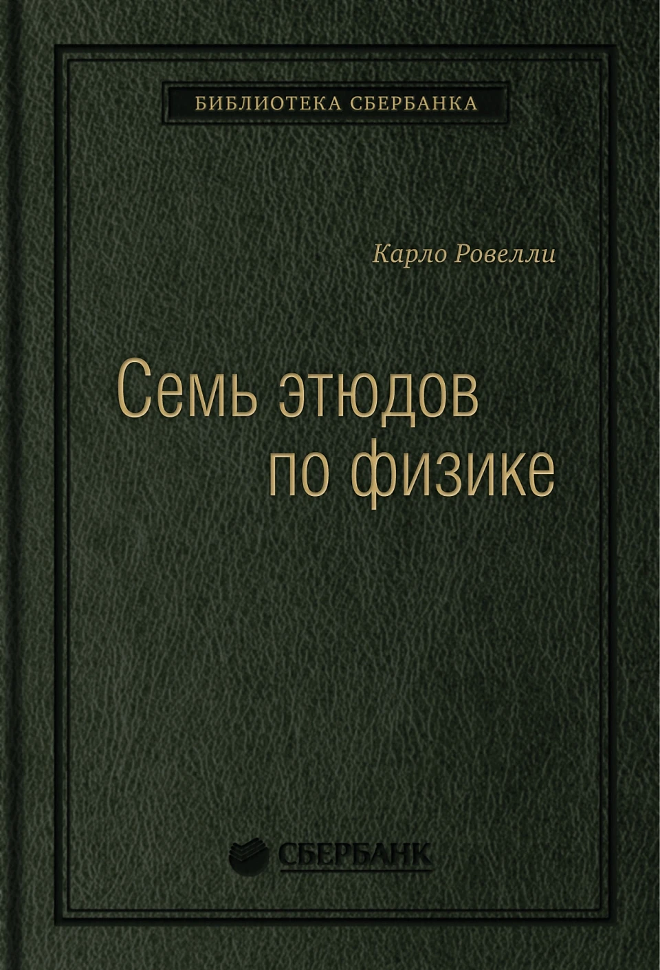 Семь этюдов по физике обложка. Семь этюдов по физике обложка.