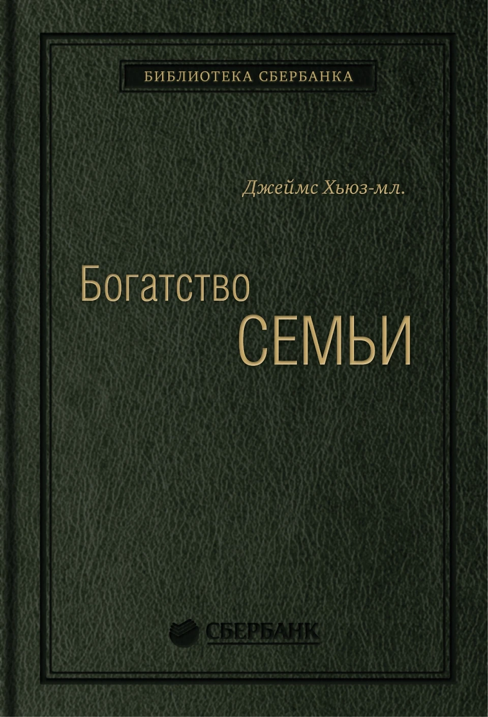 Богатство семьи обложка. Богатство семьи обложка.