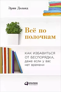 Всё по полочкам обложка. Всё по полочкам обложка.