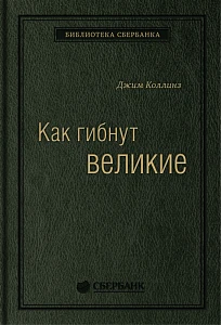 Как гибнут великие обложка. Как гибнут великие обложка.