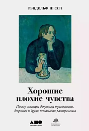 Хорошие плохие чувства