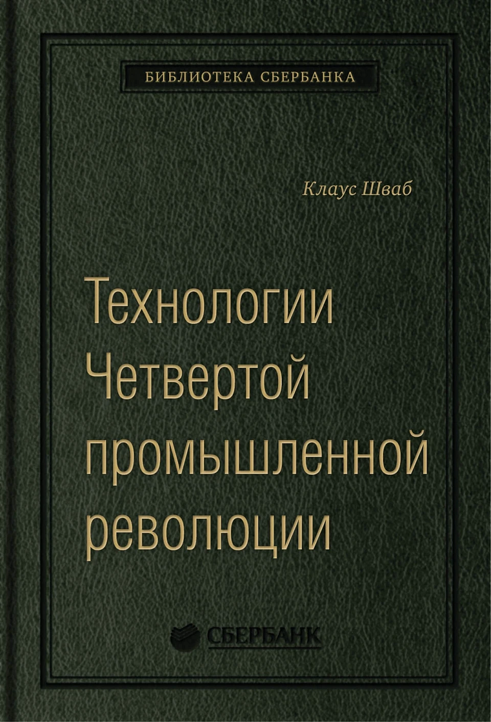 Технологии Четвертой промышленной революции обложка. Технологии Четвертой промышленной революции обложка.