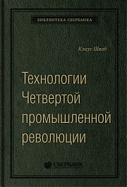 Технологии Четвертой промышленной революции