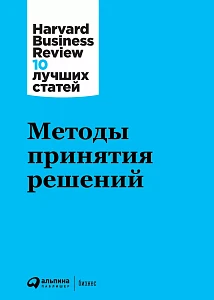 Методы принятия решений обложка. Методы принятия решений обложка.