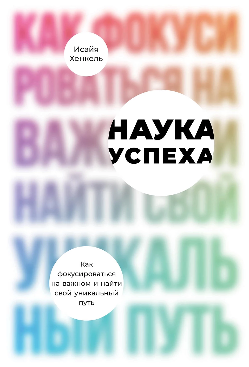 Наука успеха обложка. Наука успеха обложка.