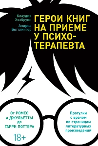 Герои книг на приеме у психотерапевта обложка. Герои книг на приеме у психотерапевта обложка.