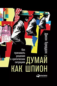 Думай как шпион обложка. Думай как шпион обложка.