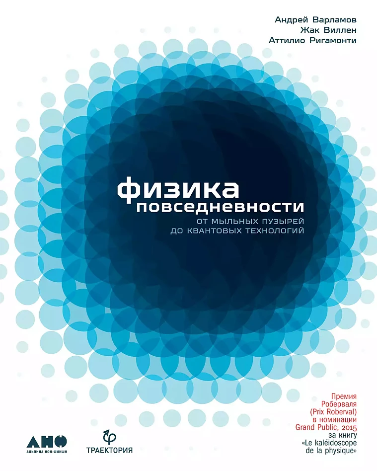 Физика повседневности: от мыльных пузырей до квантовых технологий Физика повседневности: от мыльных пузырей до квантовых технологий