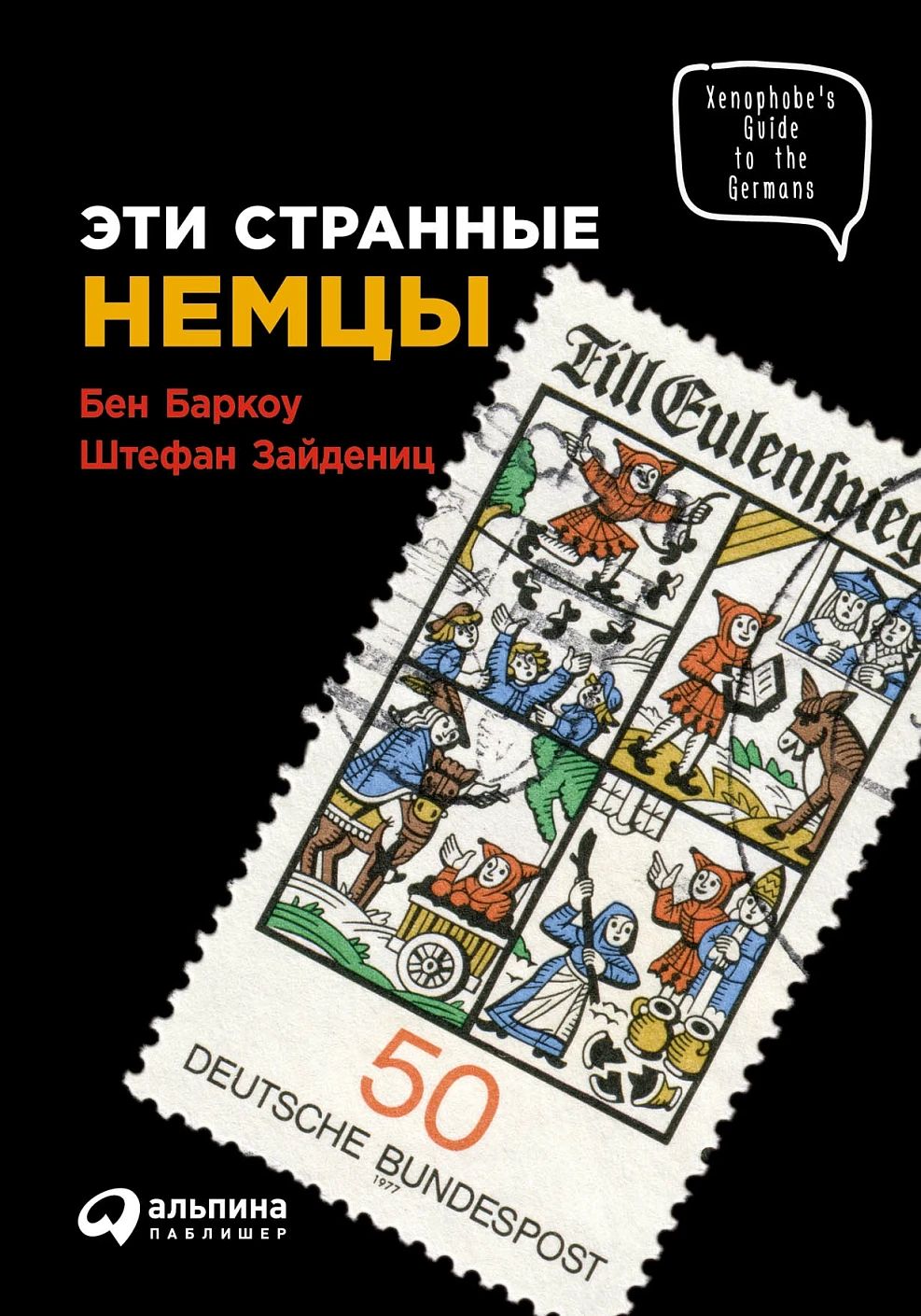 Эти странные немцы обложка. Эти странные немцы обложка.