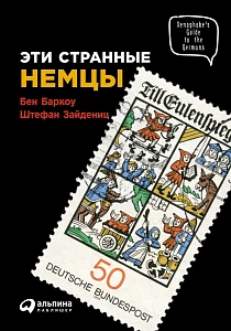 Эти странные немцы обложка. Эти странные немцы обложка.