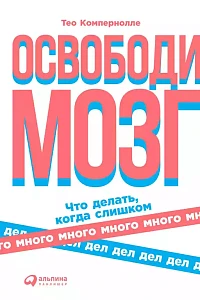 Освободи мозг обложка. Освободи мозг обложка.