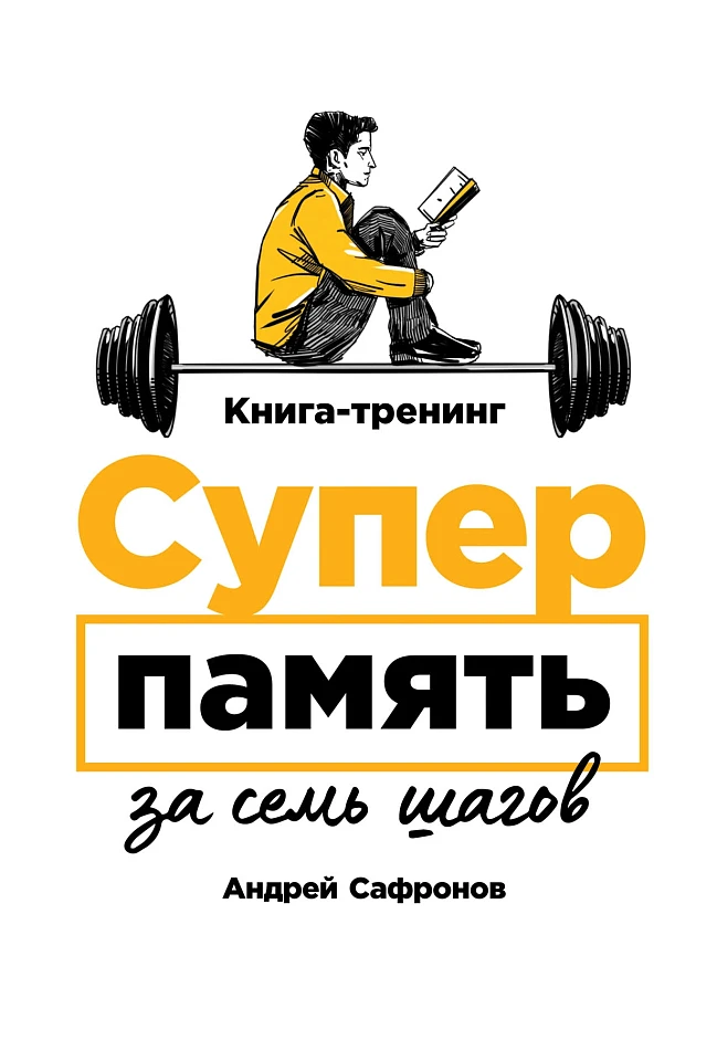 Суперпамять за семь шагов: Книга-тренинг Суперпамять за семь шагов: Книга-тренинг