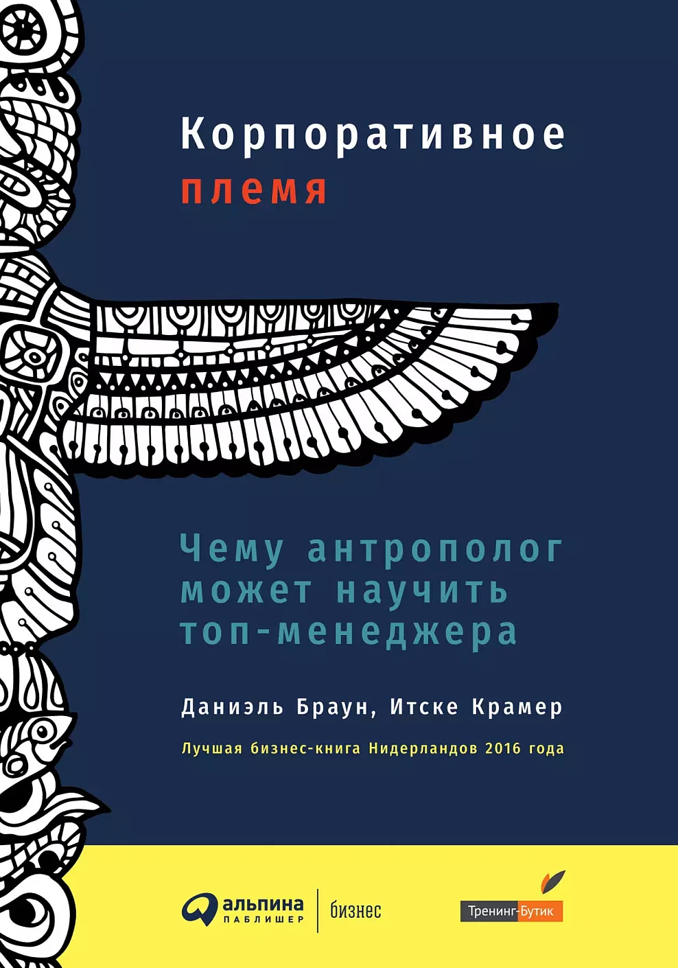 Корпоративное племя обложка. Корпоративное племя обложка.