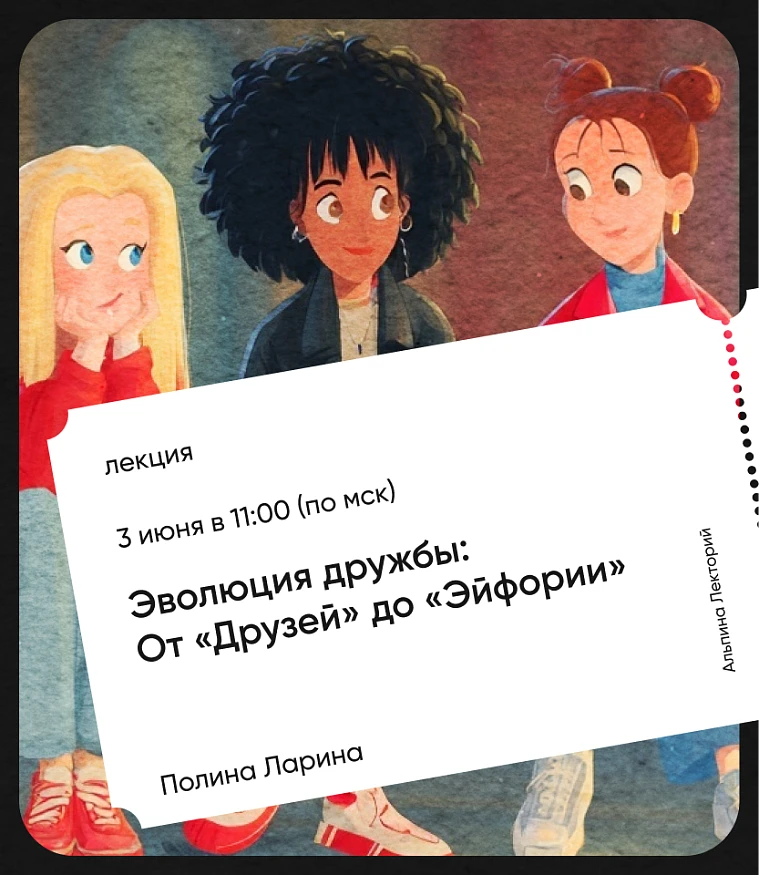 Обложка Эволюция дружбы: от «Друзей» до «Эйфории» Обложка Эволюция дружбы: от «Друзей» до «Эйфории»