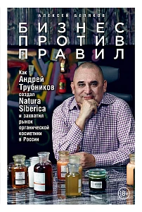 Бизнес против правил обложка. Бизнес против правил обложка.