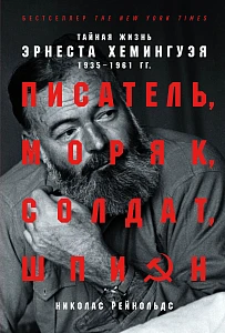 Писатель, моряк, солдат, шпион обложка. Писатель, моряк, солдат, шпион обложка.