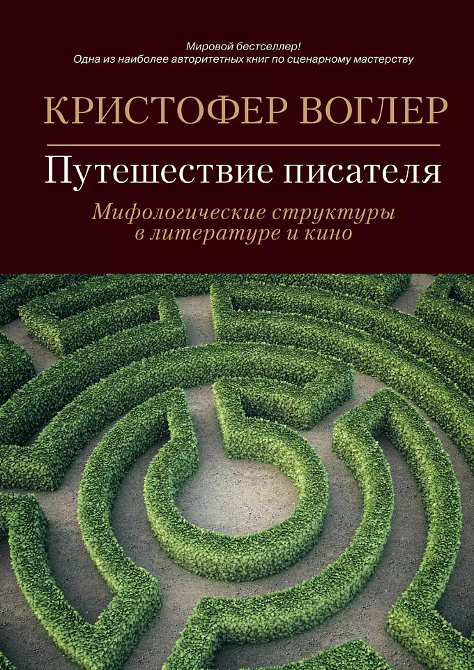 Путешествие писателя: Мифологические структуры в литературе и кино Путешествие писателя: Мифологические структуры в литературе и кино