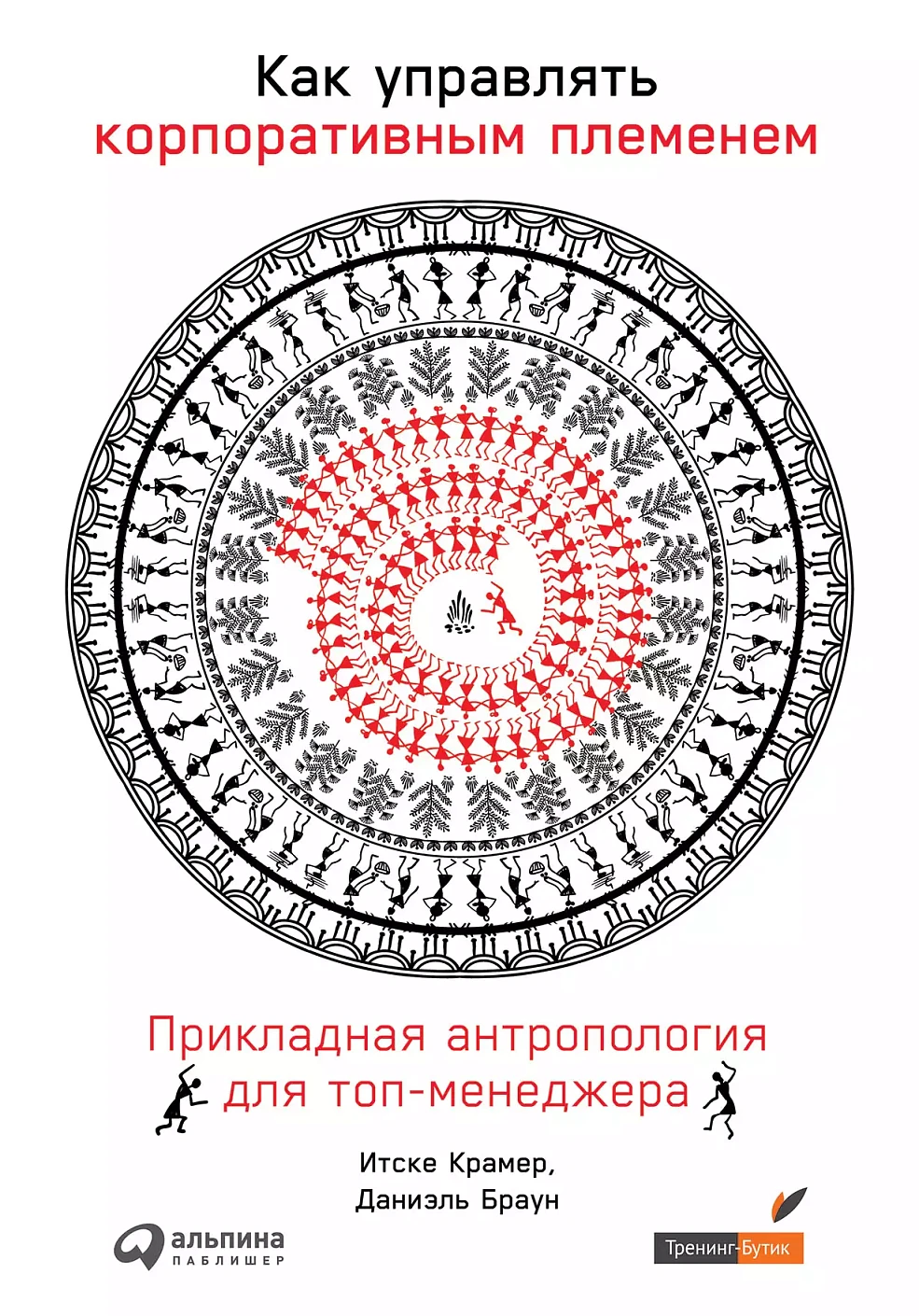 Как управлять корпоративным племенем: обложка. Как управлять корпоративным племенем: обложка.