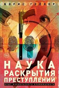 Наука раскрытия преступлений обложка. Наука раскрытия преступлений обложка.