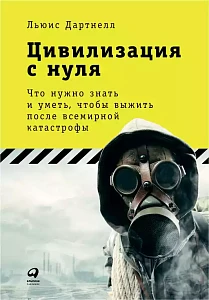Цивилизация с нуля обложка. Цивилизация с нуля обложка.
