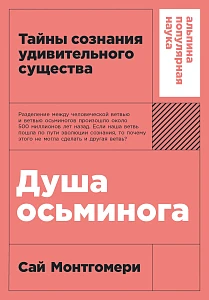 Душа осьминога обложка. Душа осьминога обложка.