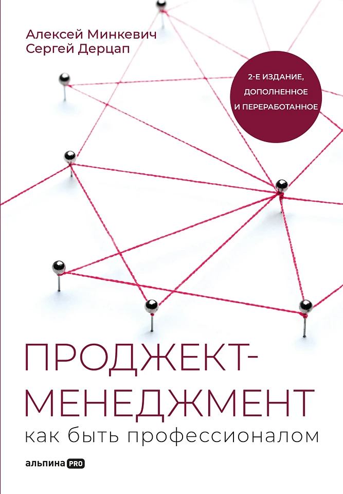 Проджект-менеджмент: Как быть профессионалом Проджект-менеджмент: Как быть профессионалом