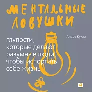 Ментальные ловушки