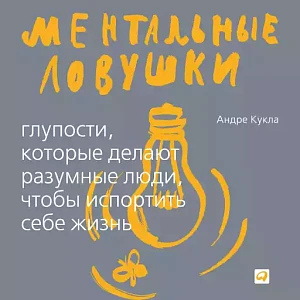 Ментальные ловушки обложка. Ментальные ловушки обложка.